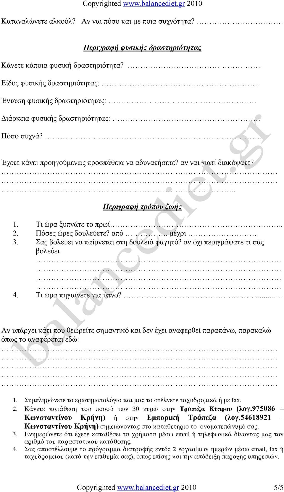 από.. µέχρι 3. Σας βολεύει να παίρνεται στη δουλειά φαγητό? αν όχι περιγράψατε τι σας βολεύει 4. Τι ώρα πηγαίνετε για ύπνο?