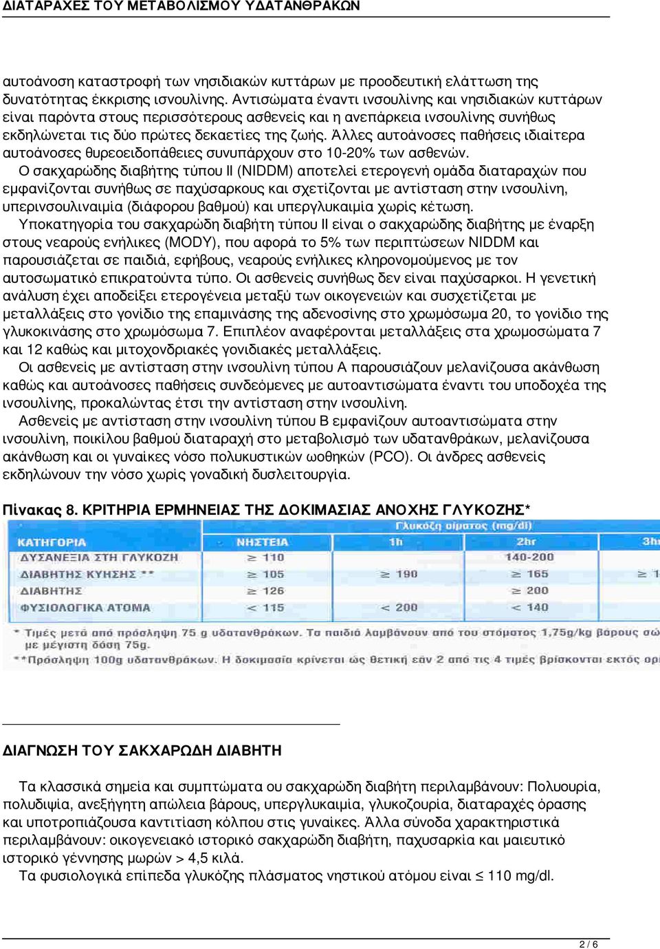 Άλλες αυτοάνοσες παθήσεις ιδιαίτερα αυτοάνοσες θυρεοειδοπάθειες συνυπάρχουν στο 10-20% των ασθενών.