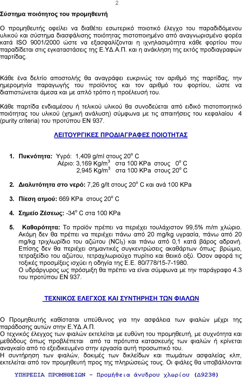 Κάθε ένα δελτίο αποστολής θα αναγράφει ευκρινώς τον αριθμό της παρτίδας, την ημερομηνία παραγωγής του προϊόντος και τον αριθμό του φορτίου, ώστε να διαπιστώνεται άμεσα και με απλό τρόπο η προέλευσή