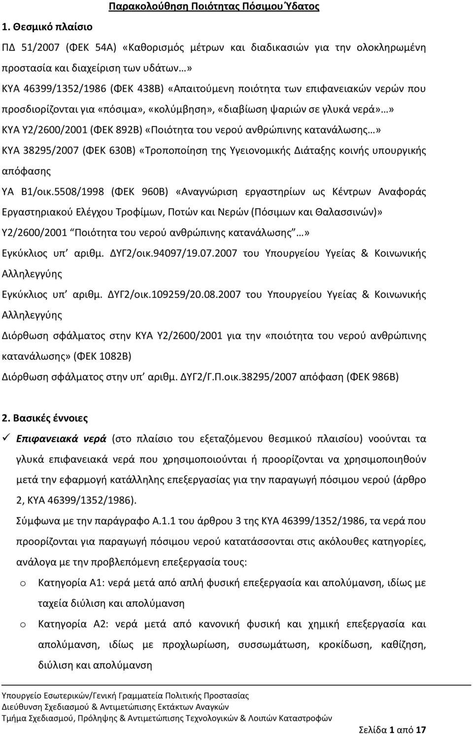 νερϊν που προςδιορίηονται για «πόςιμα», «κολφμβθςθ», «διαβίωςθ ψαριϊν ςε γλυκά νερά»» ΚΥΑ Υ2/2600/2001 (ΦΕΚ 892Β) «Ροιότθτα του νεροφ ανκρϊπινθσ κατανάλωςθσ» ΚΥΑ 38295/2007 (ΦΕΚ 630Β) «Τροποποίθςθ