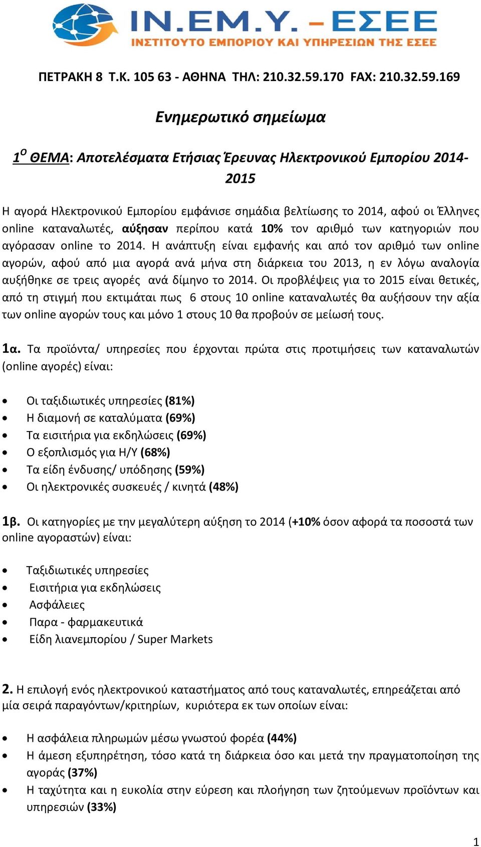169 Ενημερωτικό σημείωμα 1 Ο ΘΕΜΑ: Αποτελέσματα Ετήσιας Έρευνας Ηλεκτρονικού Εμπορίου 2014-2015 Η αγορά Ηλεκτρονικού Εμπορίου εμφάνισε σημάδια βελτίωσης το 2014, αφού οι Έλληνες online καταναλωτές,