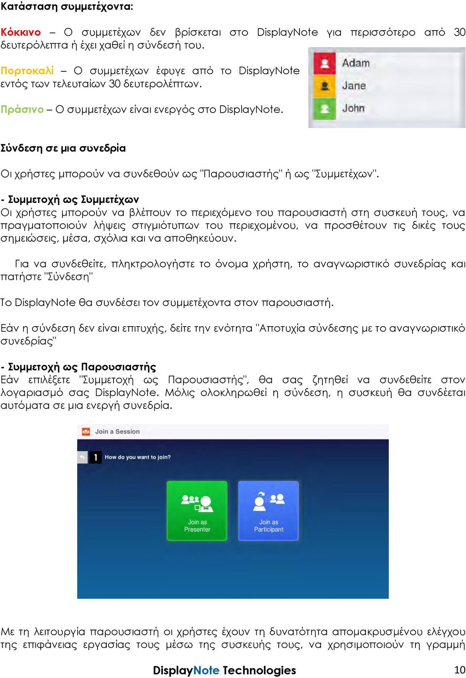Σύνδεση σε μια συνεδρία Οι χρήστες μπορούν να συνδεθούν ως "Παρουσιαστής" ή ως "Συμμετέχων".