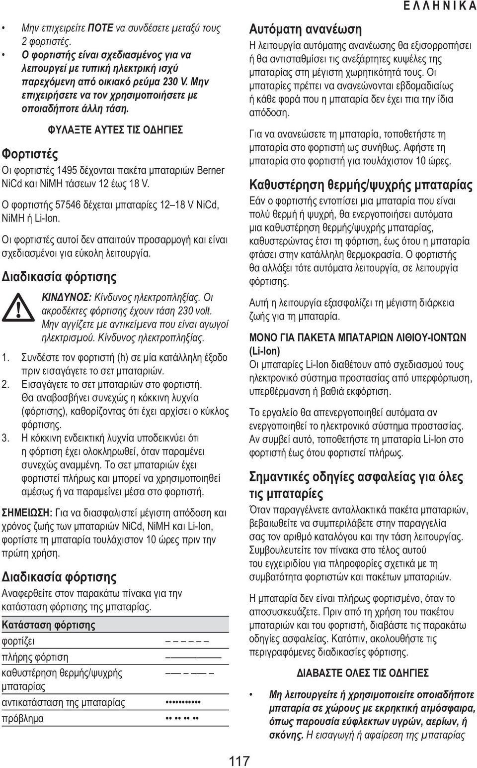 Ο φορτιστής 57546 δέχεται μπαταρίες 12 18 V NiCd, NiMH ή Li-Ion. Οι φορτιστές αυτοί δεν απαιτούν προσαρμογή και είναι σχεδιασμένοι για εύκολη λειτουργία.