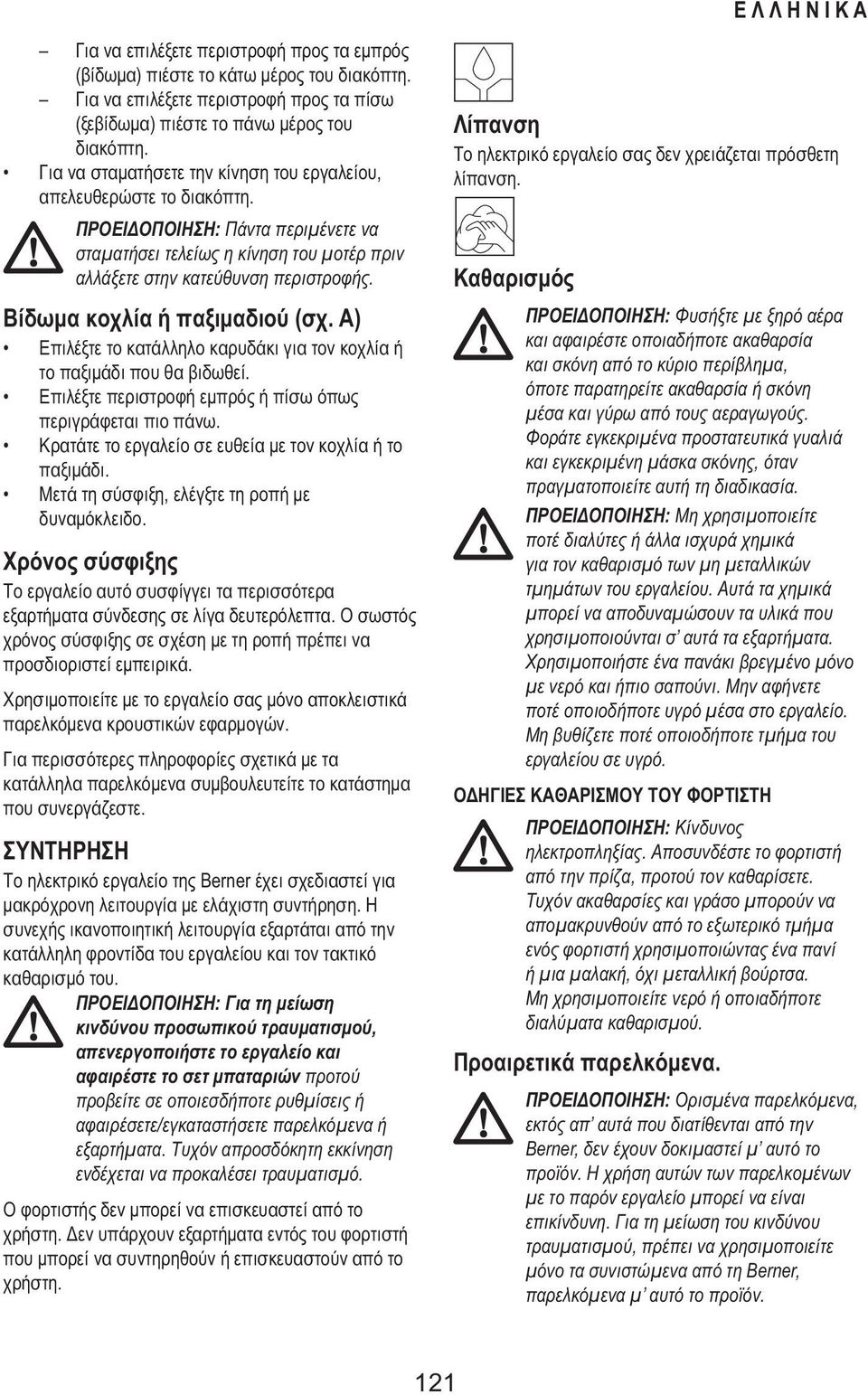Βίδωμα κοχλία ή παξιμαδιού (σχ. A) Επιλέξτε το κατάλληλο καρυδάκι για τον κοχλία ή το παξιμάδι που θα βιδωθεί. Επιλέξτε περιστροφή εμπρός ή πίσω όπως περιγράφεται πιο πάνω.