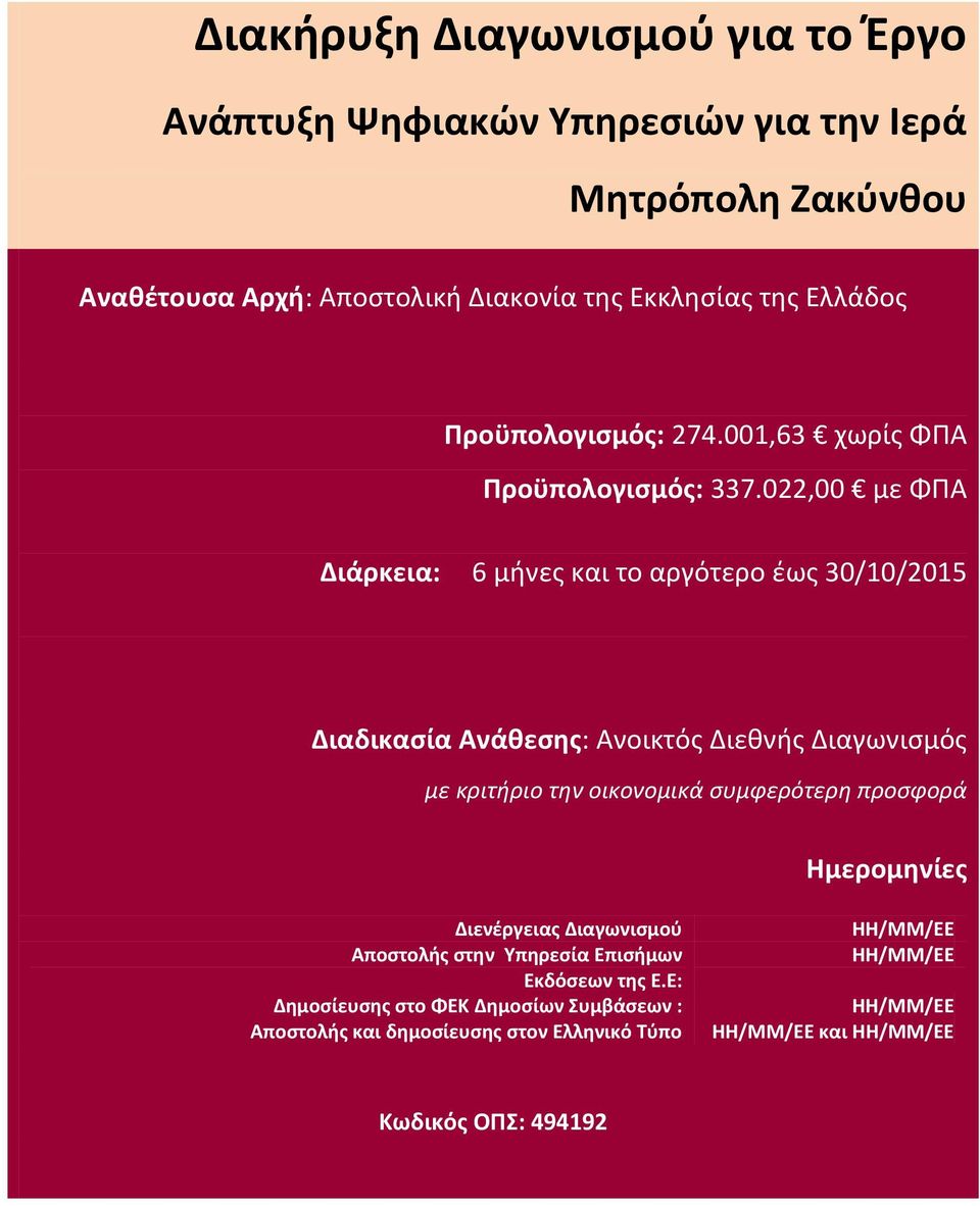 022,00 με ΦΠΑ Διάρκεια: 6 μινεσ και το αργότερο ζωσ 30/10/2015 Διαδικαςία Ανάκεςθσ: Ανοικτόσ Διεκνισ Διαγωνιςμόσ με κριτήριο την οικονομικά ςυμφερότερη