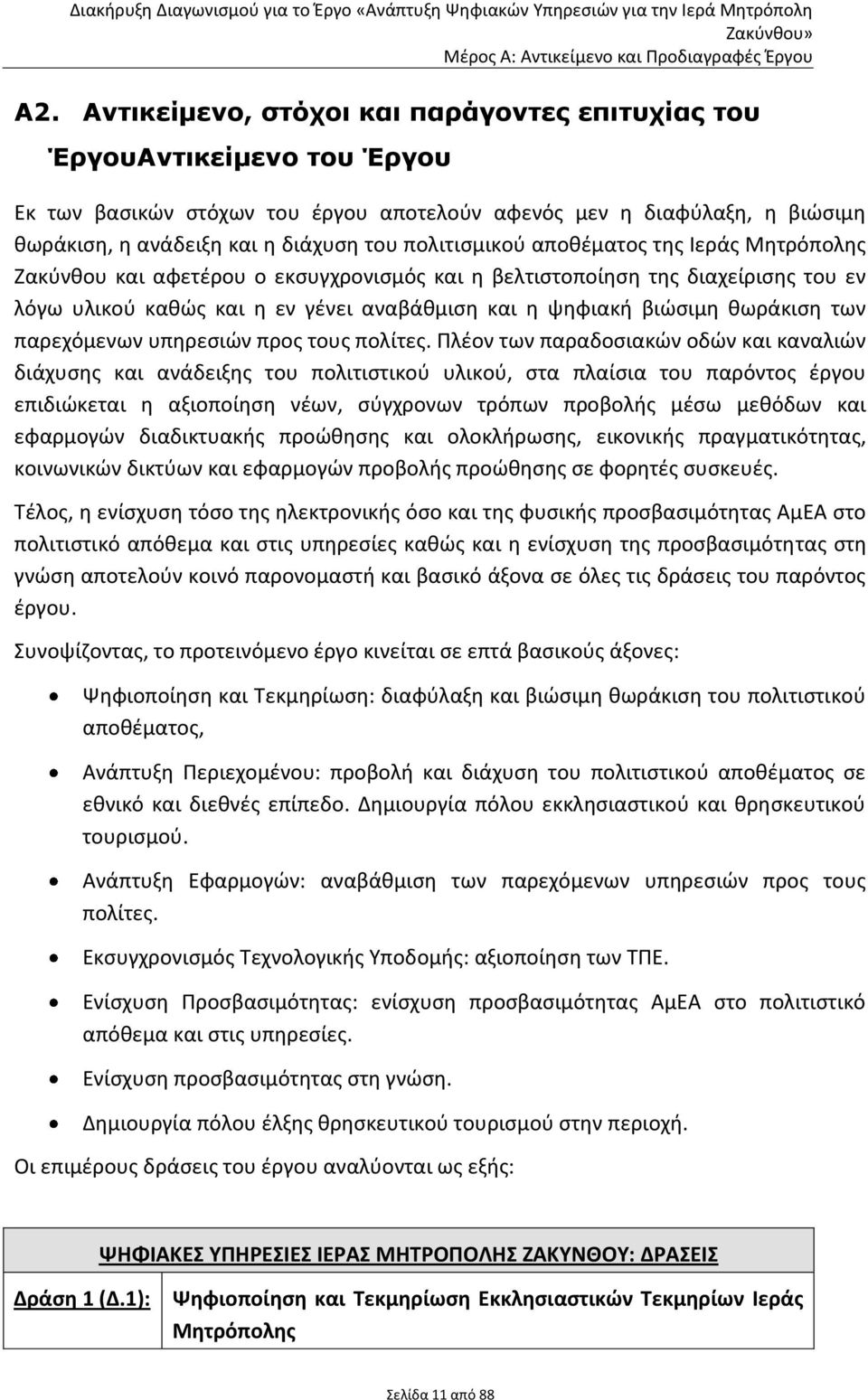 κωράκιςθ των παρεχόμενων υπθρεςιϊν προσ τουσ πολίτεσ.