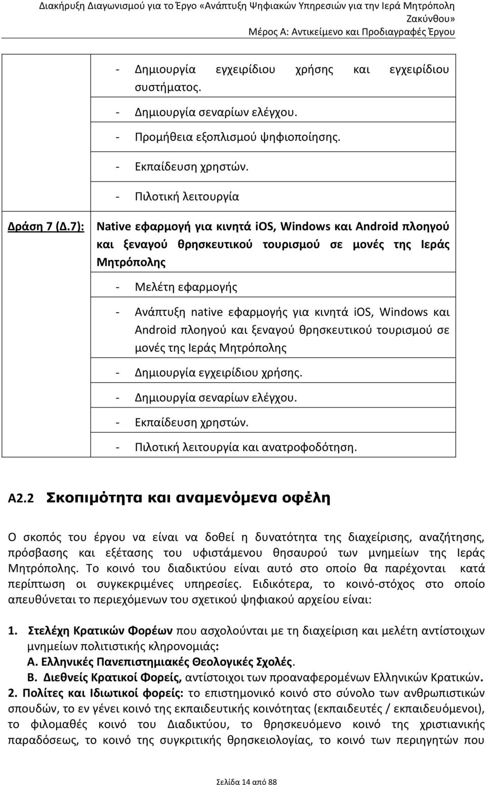 και Android πλοθγοφ και ξεναγοφ κρθςκευτικοφ τουριςμοφ ςε μονζσ τθσ Ιεράσ Μθτρόπολθσ - Δθμιουργία εγχειρίδιου χριςθσ. - Δθμιουργία ςεναρίων ελζγχου. - Εκπαίδευςθ χρθςτϊν.