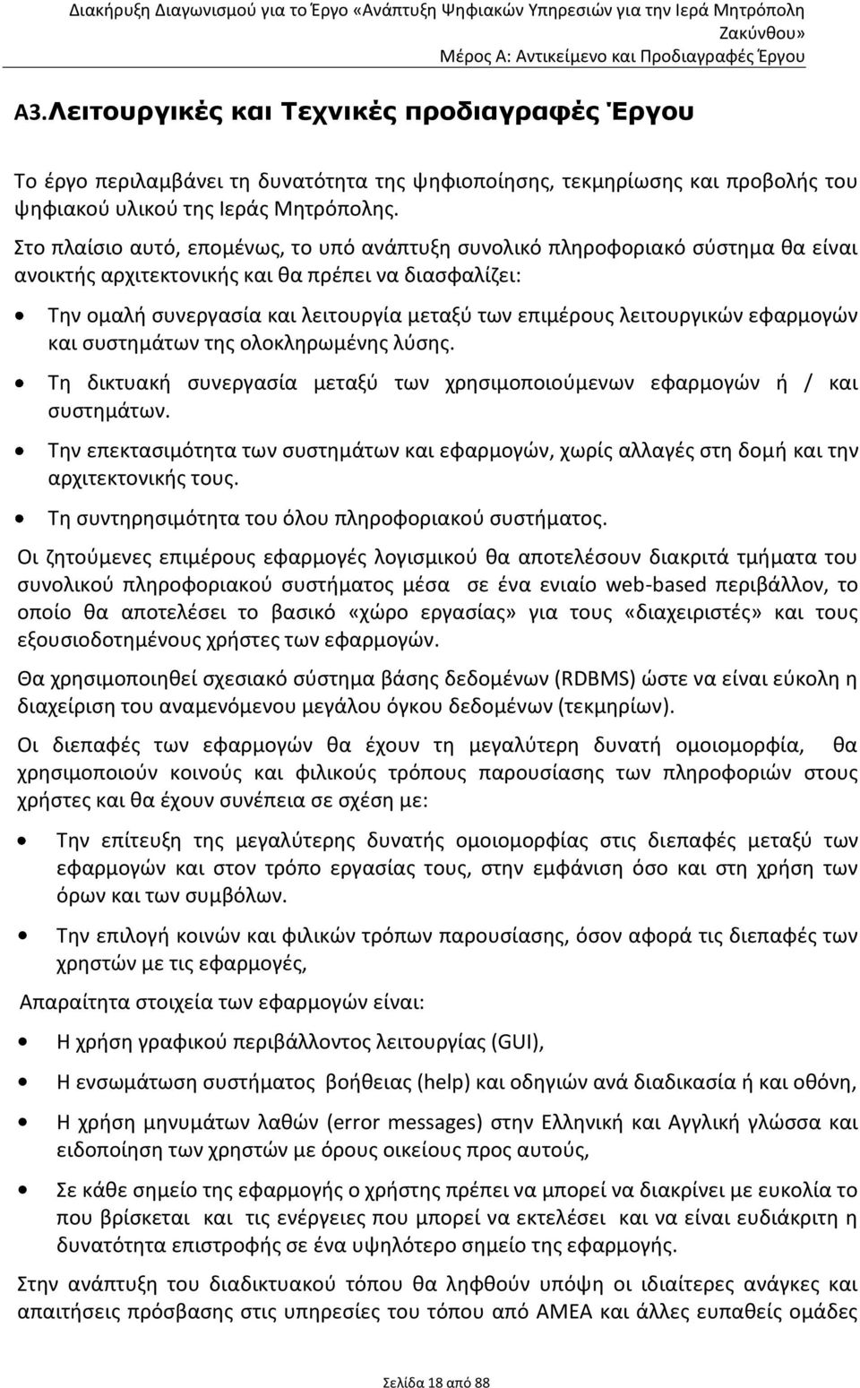 λειτουργικϊν εφαρμογϊν και ςυςτθμάτων τθσ ολοκλθρωμζνθσ λφςθσ. Σθ δικτυακι ςυνεργαςία μεταξφ των χρθςιμοποιοφμενων εφαρμογϊν ι / και ςυςτθμάτων.