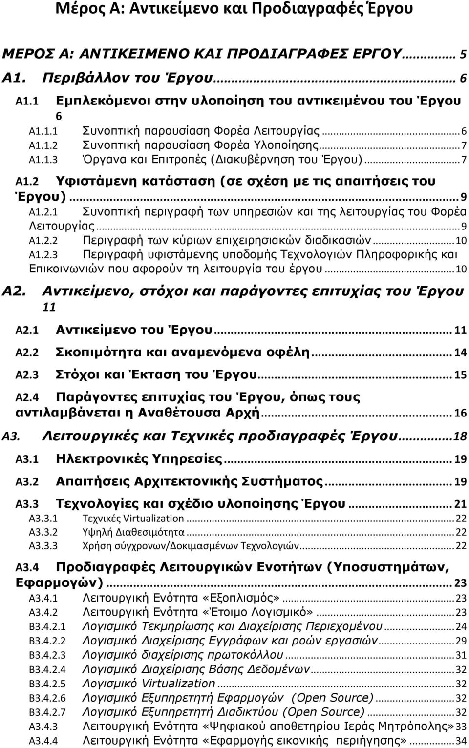 .. 9 Α1.2.2 Πεπιγπαθή ηυν κύπιυν επισειπηζιακών διαδικαζιών... 10 Α1.2.3 Πεπιγπαθή ςθιζηάμενηρ ςποδομήρ Τεσνολογιών Πληποθοπικήρ και Επικοινυνιών πος αθοπούν ηη λειηοςπγία ηος έπγος... 10 Α2.