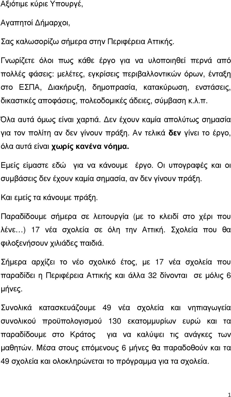 πολεοδοµικές άδειες, σύµβαση κ.λ.π. Όλα αυτά όµως είναι χαρτιά. εν έχουν καµία απολύτως σηµασία για τον πολίτη αν δεν γίνουν πράξη. Αν τελικά δεν γίνει το έργο, όλα αυτά είναι χωρίς κανένα νόηµα.