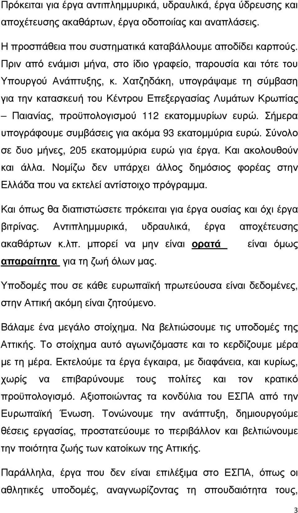 Χατζηδάκη, υπογράψαµε τη σύµβαση για την κατασκευή του Κέντρου Επεξεργασίας Λυµάτων Κρωπίας Παιανίας, προϋπολογισµού 112 εκατοµµυρίων ευρώ. Σήµερα υπογράφουµε συµβάσεις για ακόµα 93 εκατοµµύρια ευρώ.