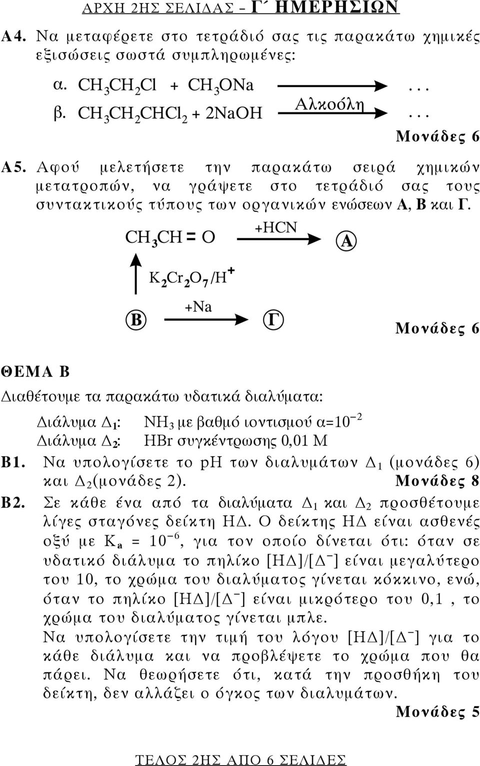 ΘΕΜΑ Β ιαθέτουμε τα παρακάτω υδατικά διαλύματα: ιάλυμα 1 : NH 3 με βαθμό ιοντισμού α=10 2 ιάλυμα 2 : HBr συγκέντρωσης 0,01 Μ Β1. Να υπολογίσετε το ph των διαλυμάτων 1 (μονάδες 6) και 2 (μονάδες 2).