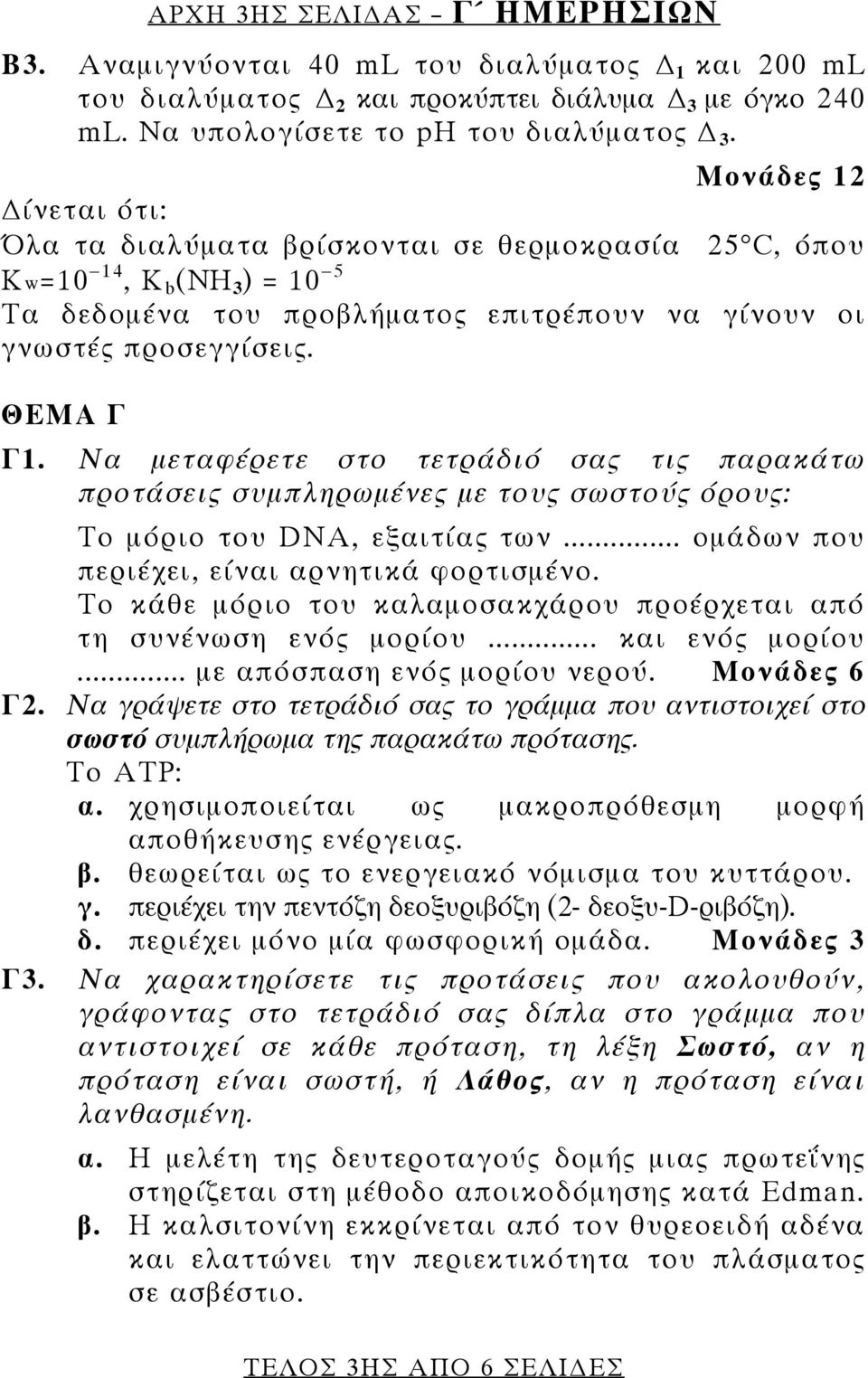 Να μεταφέρετε στο τετράδιό σας τις παρακάτω προτάσεις συμπληρωμένες με τους σωστούς όρους: Το μόριο του DNA, εξαιτίας των... ομάδων που περιέχει, είναι αρνητικά φορτισμένο.