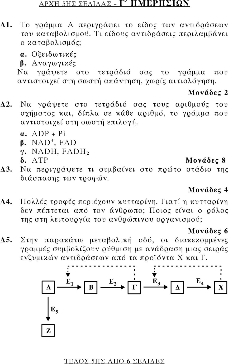 Να γράψετε στο τετράδιό σας τους αριθμούς του σχήματος και, δίπλα σε κάθε αριθμό, το γράμμα που αντιστοιχεί στη σωστή επιλογή. α. ADP + Pi β. NAD +, FAD γ. NADH, FADΗ 2 δ. ATP Μονάδες 8 3.