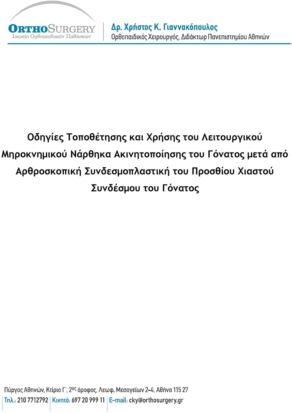 Ακινητοποίησης του Γόνατος μετά από