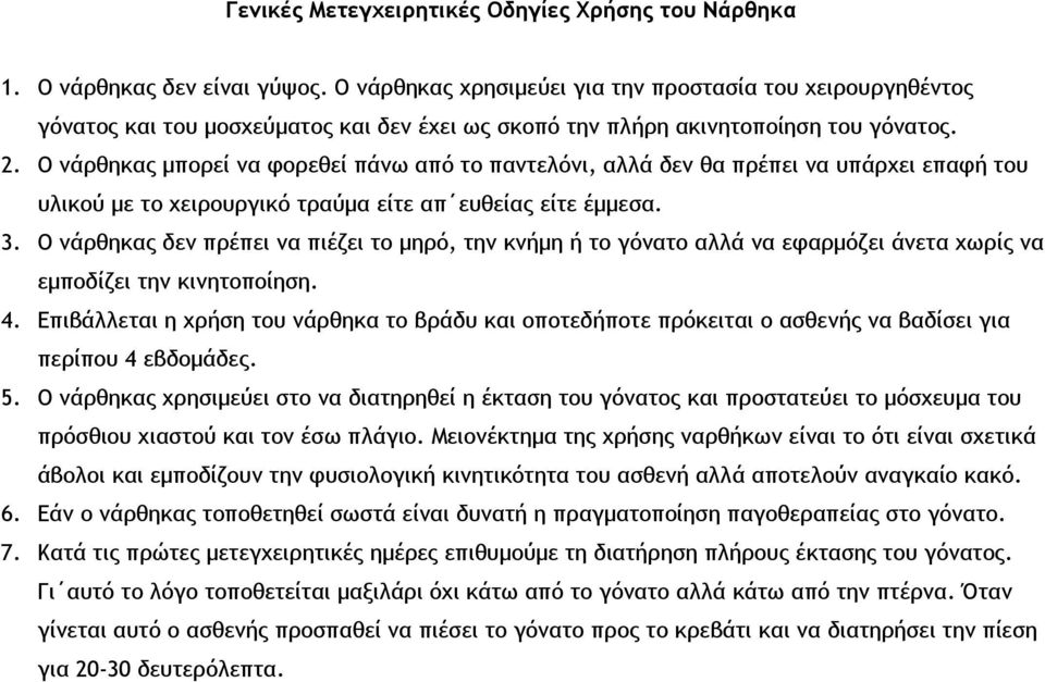 Ο νάρθηκας μπορεί να φορεθεί πάνω από το παντελόνι, αλλά δεν θα πρέπει να υπάρχει επαφή του υλικού με το χειρουργικό τραύμα είτε απ ευθείας είτε έμμεσα. 3.