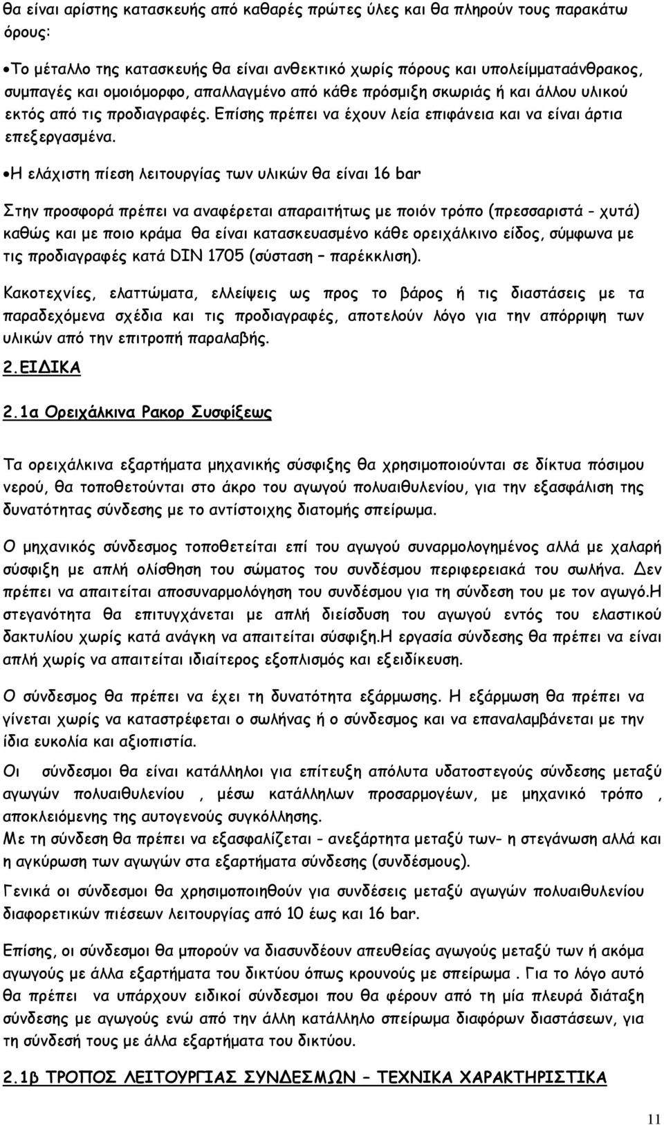 Η ελάχιστη πίεση λειτουργίας των υλικών θα είναι 16 bar Στην προσφορά πρέπει να αναφέρεται απαραιτήτως µε ποιόν τρόπο (πρεσσαριστά - χυτά) καθώς και µε ποιο κράµα θα είναι κατασκευασµένο κάθε