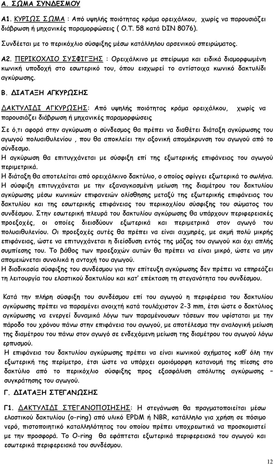 ΠΕΡΙΚΟΧΛΙΟ ΣΥΣΦΙΓΞΗΣ : Ορειχάλκινο µε σπείρωµα και ειδικά διαµορφωµένη κωνική υποδοχή στο εσωτερικό του, όπου εισχωρεί το αντίστοιχα κωνικό δακτυλίδι αγκύρωσης. Β.