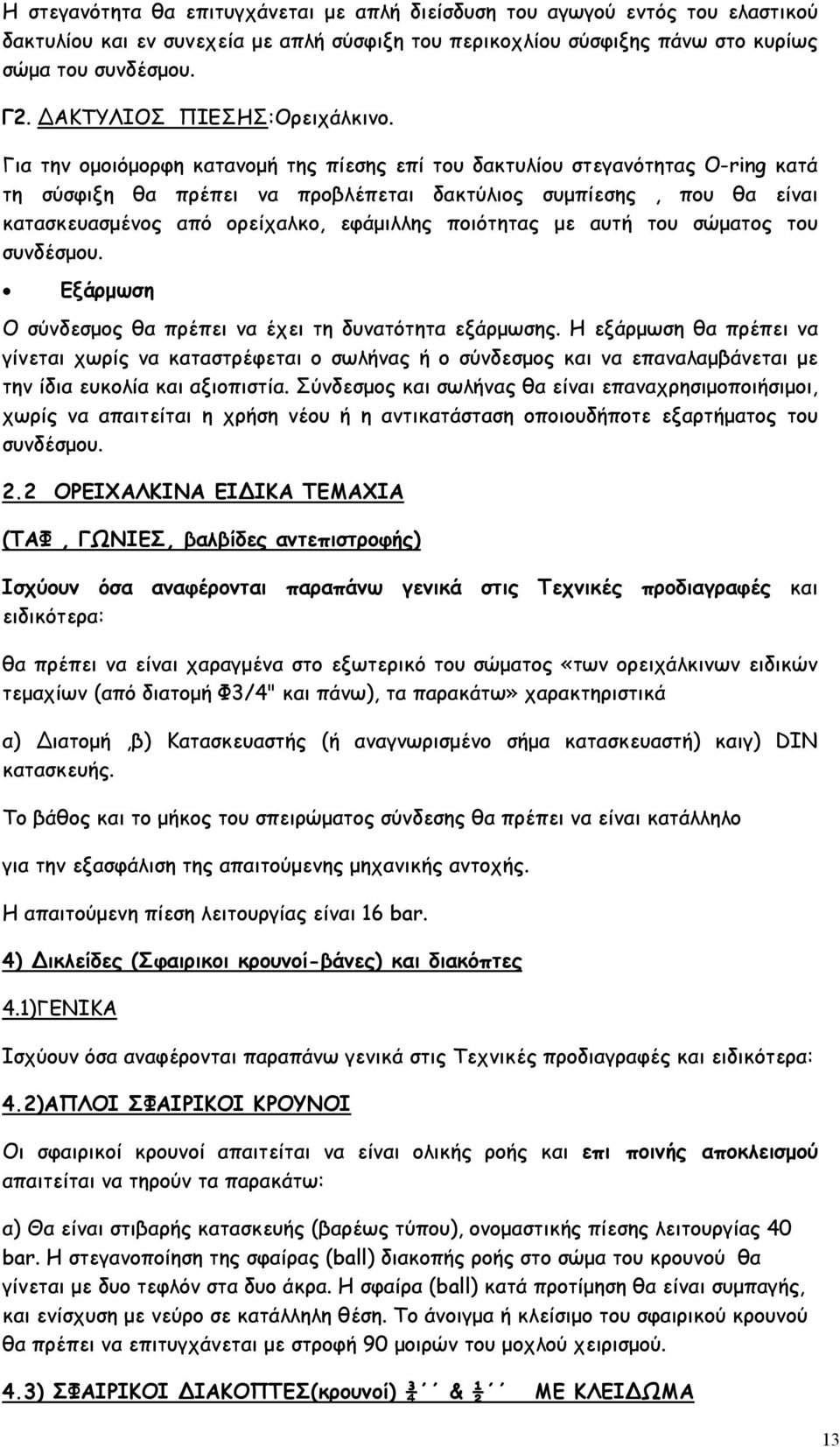 Για την οµοιόµορφη κατανοµή της πίεσης επί του δακτυλίου στεγανότητας Ο-ring κατά τη σύσφιξη θα πρέπει να προβλέπεται δακτύλιος συµπίεσης, που θα είναι κατασκευασµένος από ορείχαλκο, εφάµιλλης