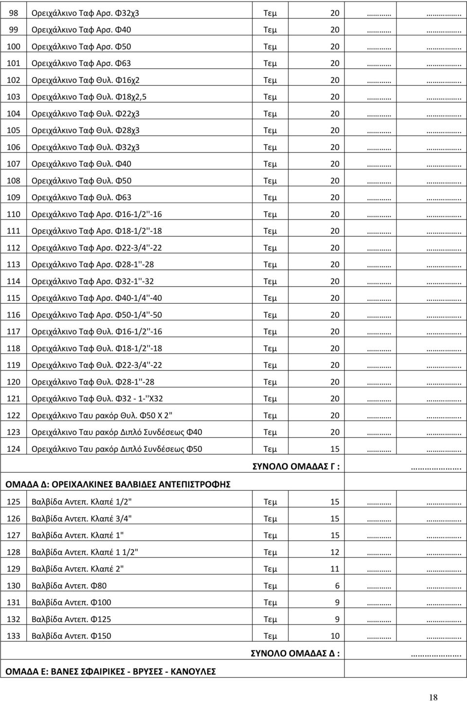 . 108 Ορειχάλκινο Ταφ Θυλ. Φ50 Τεμ 20.. 109 Ορειχάλκινο Ταφ Θυλ. Φ63 Τεμ 20.. 110 Ορειχάλκινο Ταφ Αρσ. Φ16-1/2''-16 Τεμ 20.. 111 Ορειχάλκινο Ταφ Αρσ. Φ18-1/2''-18 Τεμ 20.. 112 Ορειχάλκινο Ταφ Αρσ.