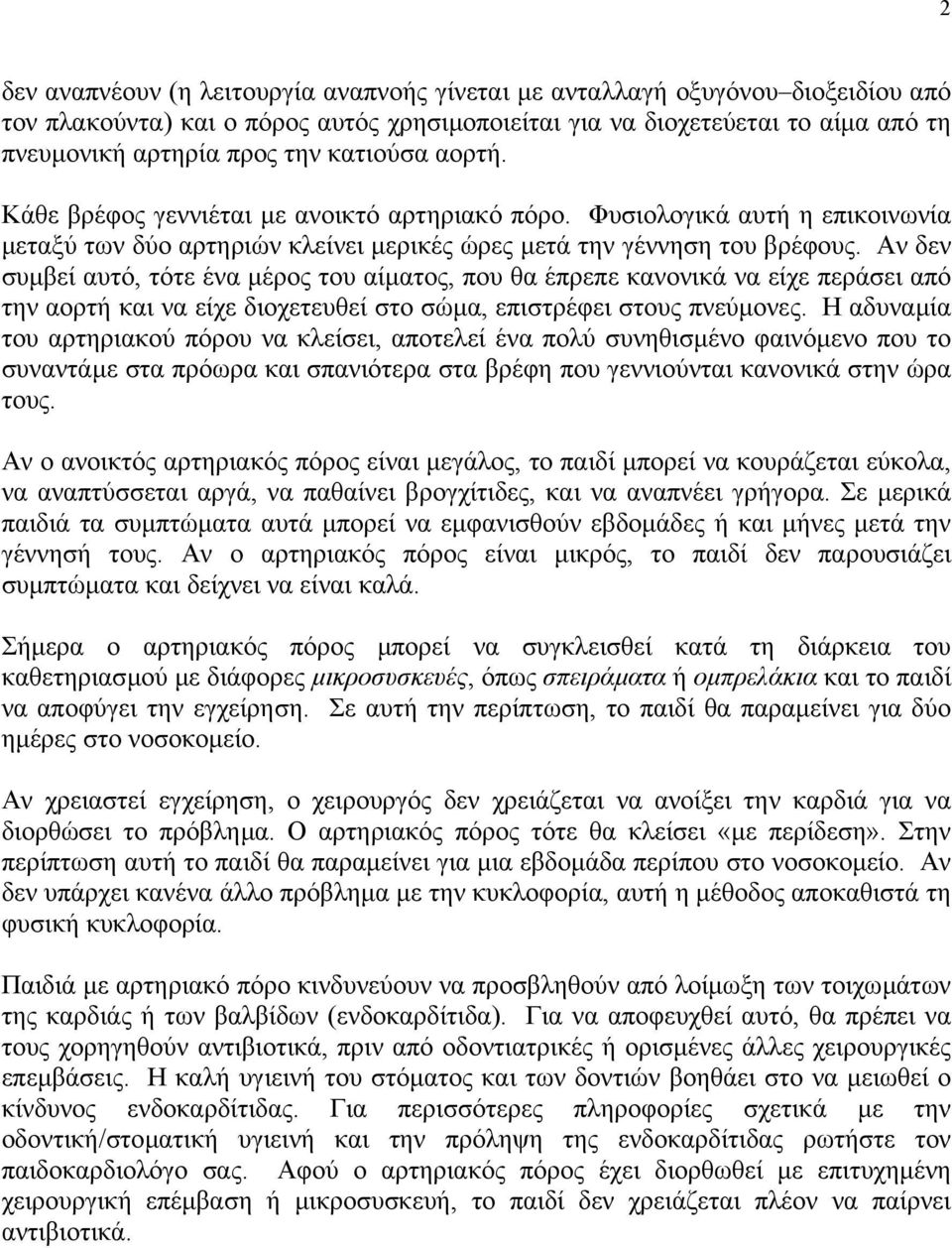 Αν δεν συµβεί αυτό, τότε ένα µέρος του αίµατος, που θα έπρεπε κανονικά να είχε περάσει από την αορτή και να είχε διοχετευθεί στο σώµα, επιστρέφει στους πνεύµονες.