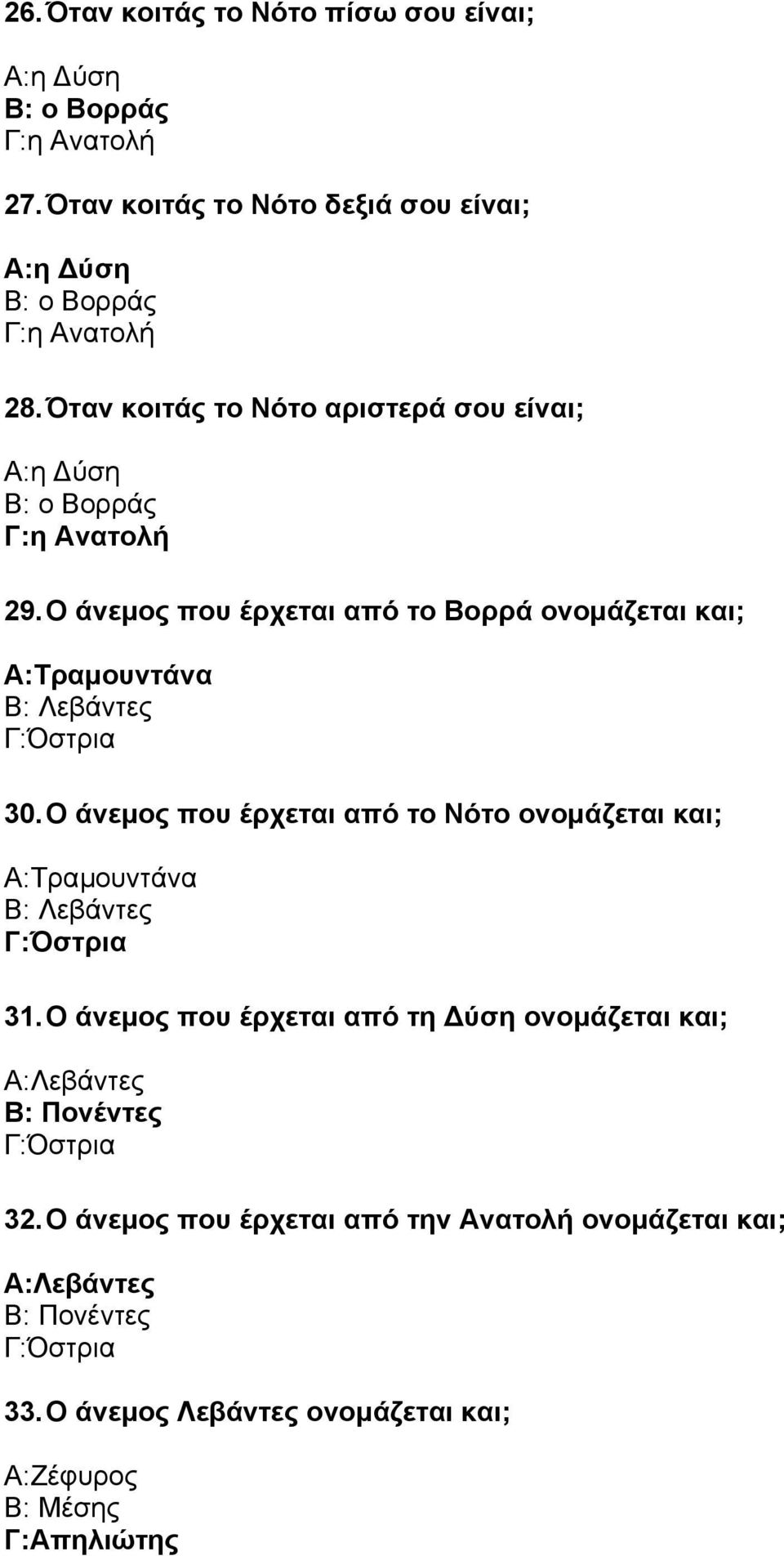 Ο άνεµος που έρχεται από το Βορρά ονοµάζεται και; Α:Τραµουντάνα Β: Λεβάντες Γ:Όστρια 30.