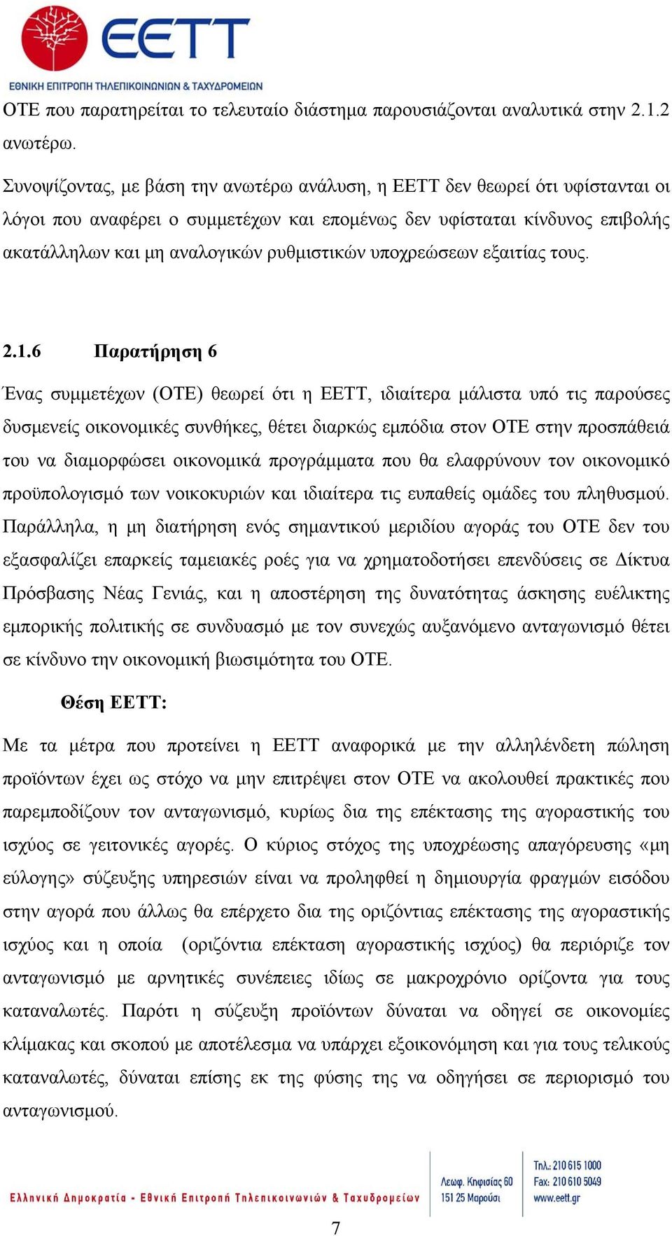 υποχρεώσεων εξαιτίας τους. 2.1.