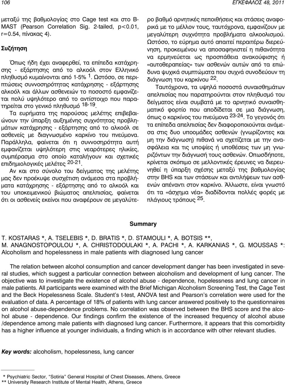 Ωστόσο, σε περιπτώσεις συννοσηρότητας κατάχρησης - εξάρτησης αλκοόλ και άλλων ασθενειών το ποσοστό εμφανίζεται πολύ υψηλότερο από το αντίστοιχο που παρατηρείται στο γενικό πληθυσμό 18-19.