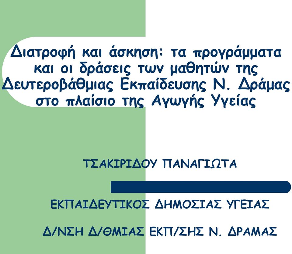 Δράμας στο πλαίσιο της Αγωγής Υγείας ΤΣΑΚΙΡΙΔΟΥ