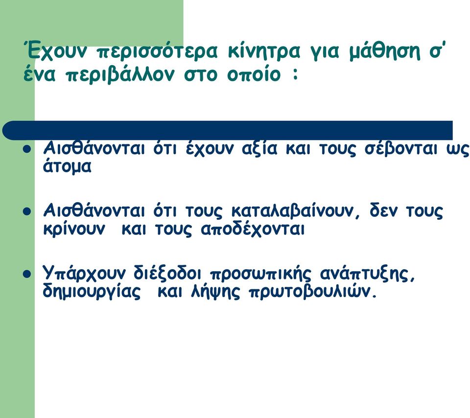 ότι τους καταλαβαίνουν, δεν τους κρίνουν και τους αποδέχονται