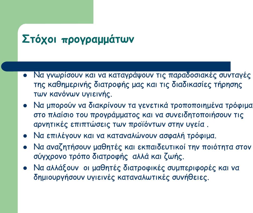 Να μπορούν να διακρίνουν τα γενετικά τροποποιημένα τρόφιμα στο πλαίσιο του προγράμματος και να συνειδητοποιήσουν τις αρνητικές επιπτώσεις των