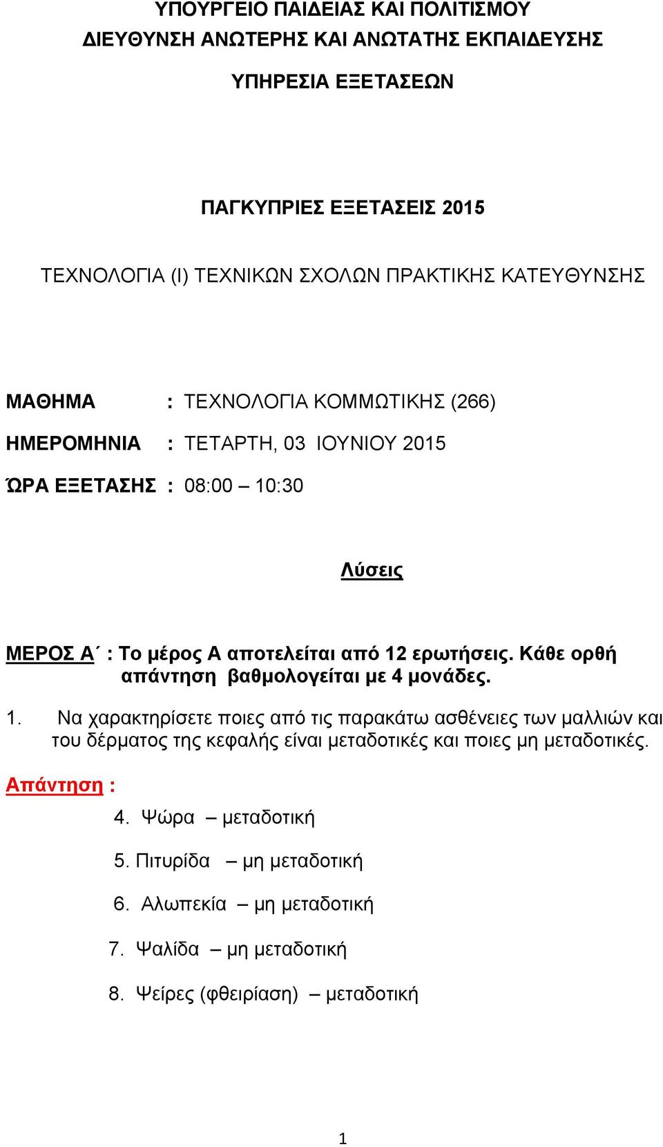 ερωτήσεις. Κάθε ορθή απάντηση βαθμολογείται με 4 μονάδες. 1.