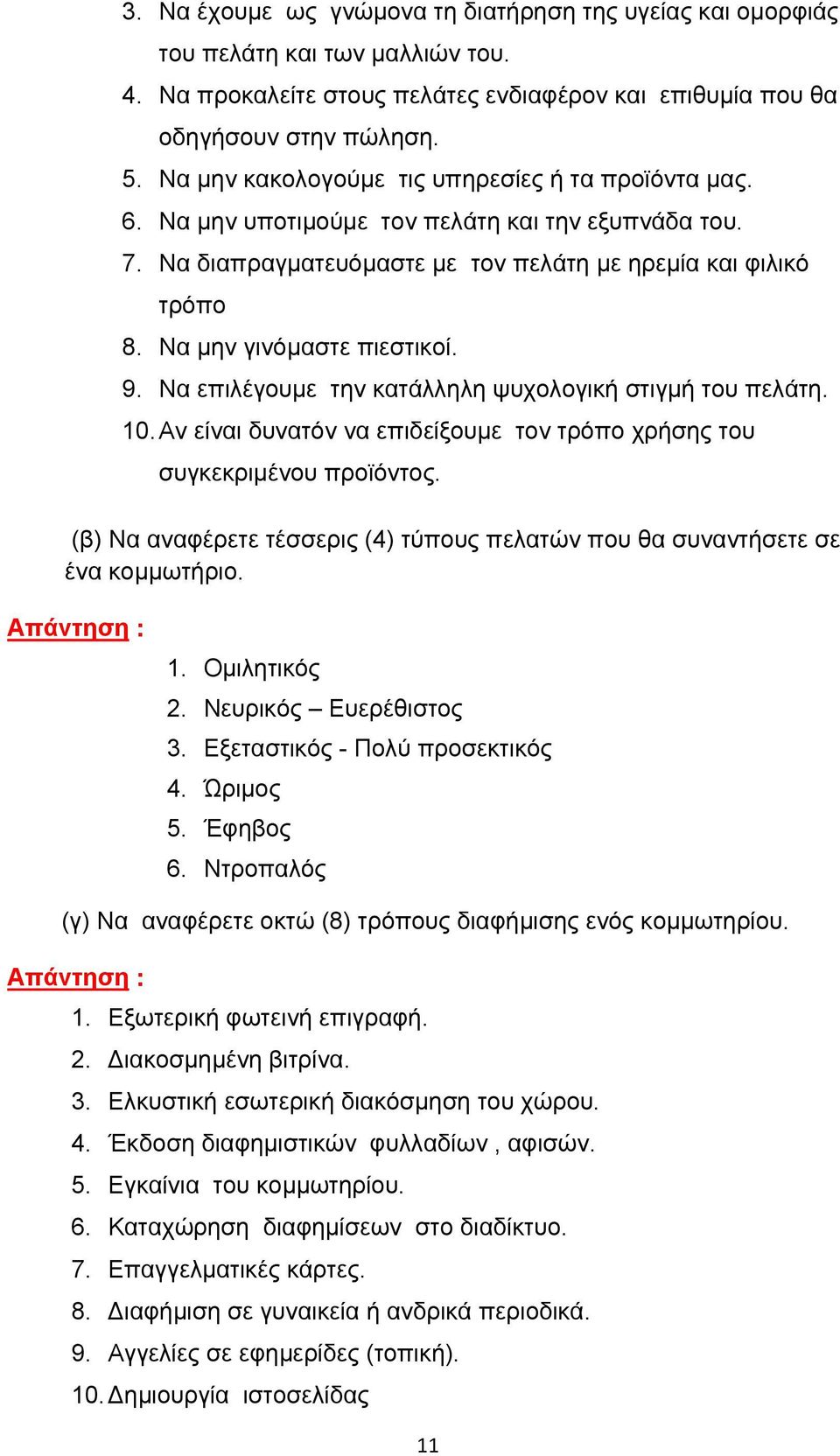 Να μην γινόμαστε πιεστικοί. 9. Να επιλέγουμε την κατάλληλη ψυχολογική στιγμή του πελάτη. 10. Αν είναι δυνατόν να επιδείξουμε τον τρόπο χρήσης του συγκεκριμένου προϊόντος.