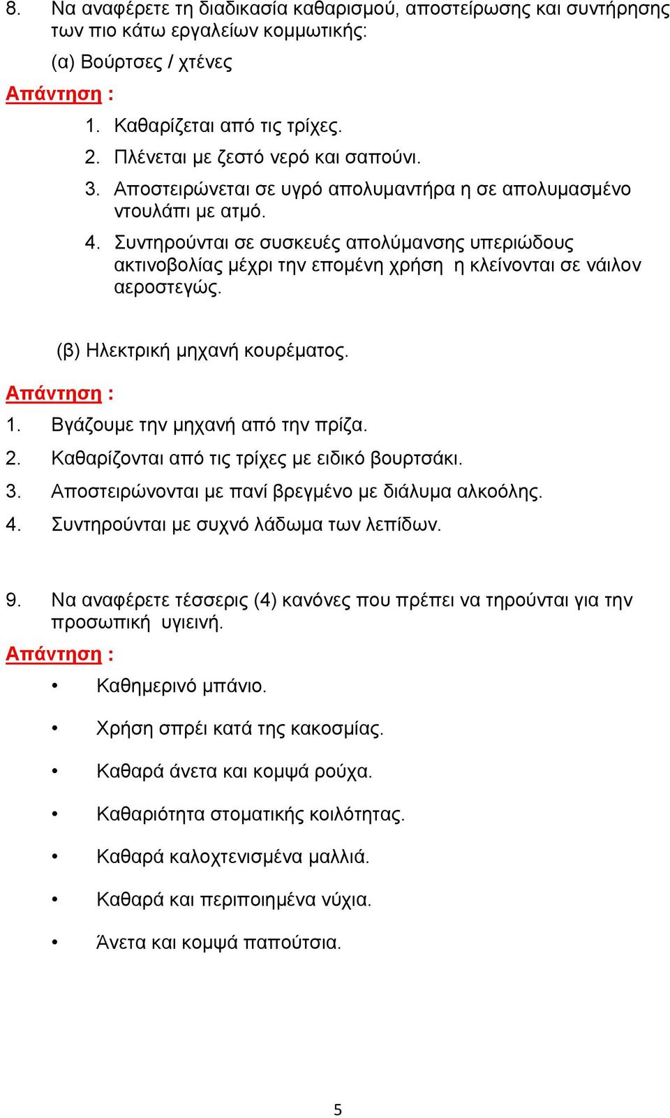 (β) Ηλεκτρική μηχανή κουρέματος. 1. Βγάζουμε την μηχανή από την πρίζα. 2. Καθαρίζονται από τις τρίχες με ειδικό βουρτσάκι. 3. Αποστειρώνονται με πανί βρεγμένο με διάλυμα αλκοόλης. 4.