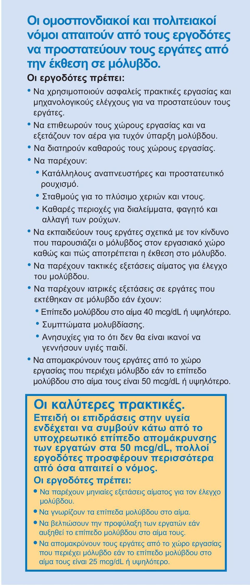 Να επιθεωρούν τους χώρους εργασίας και να εξετάζουν τον αέρα για τυχόν ύπαρξη µολύβδου. Να διατηρούν καθαρούς τους χώρους εργασίας. Να παρέχουν: Κατάλληλους αναπνευστήρες και προστατευτικό ρουχισµό.