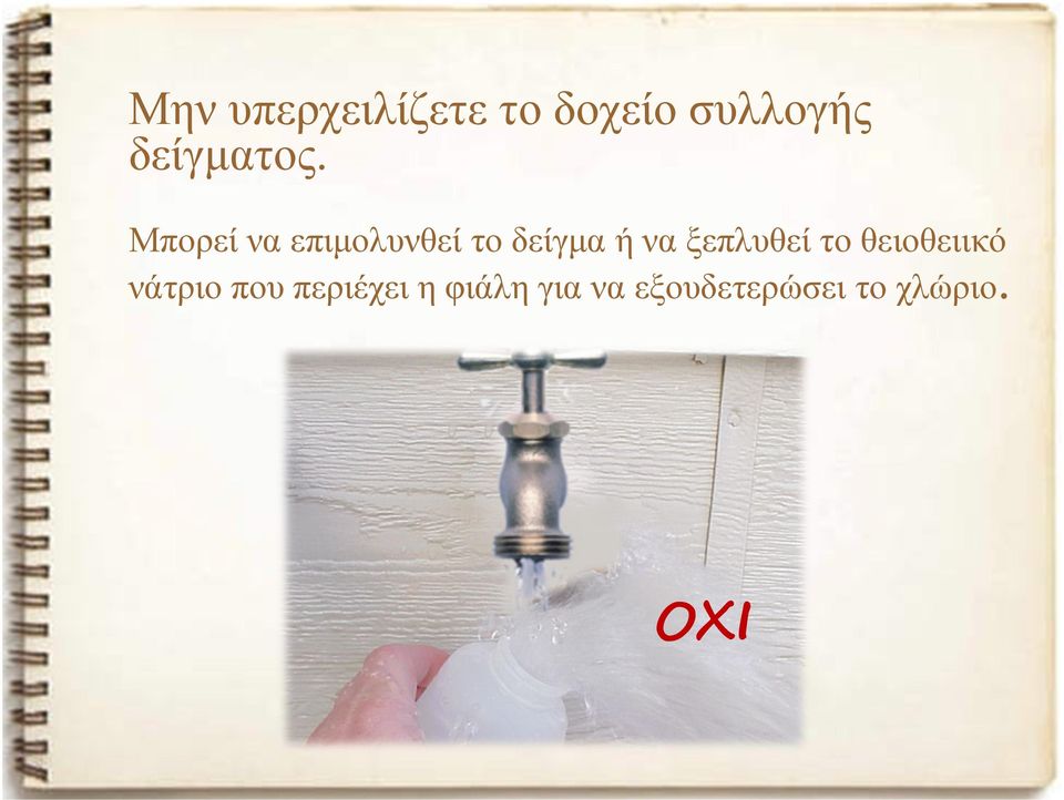 Μπορεί να επιµολυνθεί το δείγµα ή να