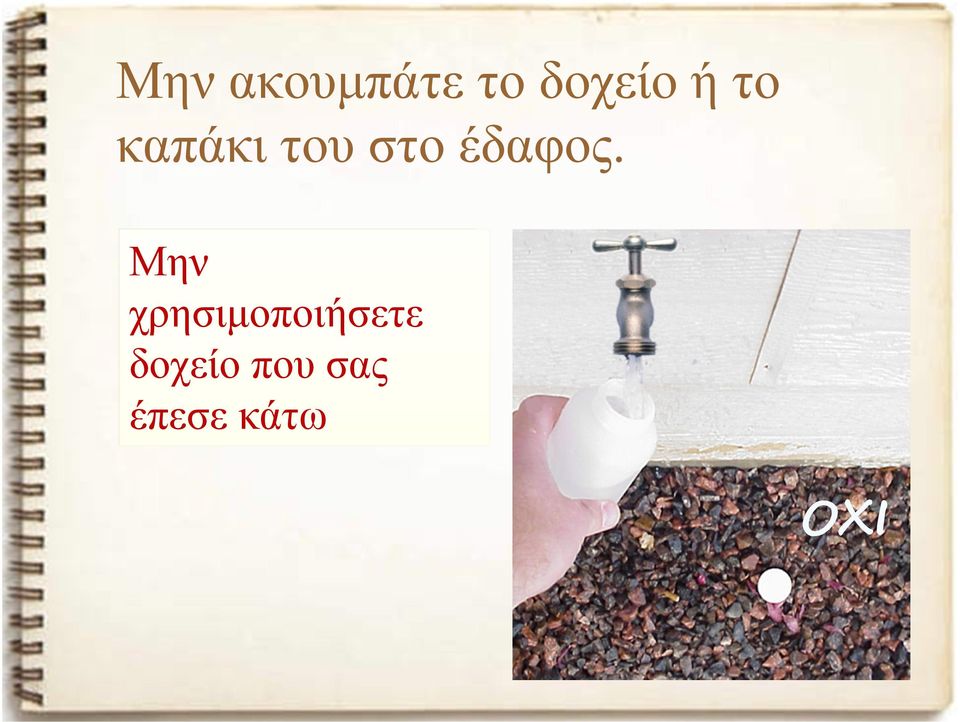 Μην χρησιµοποιήσετε
