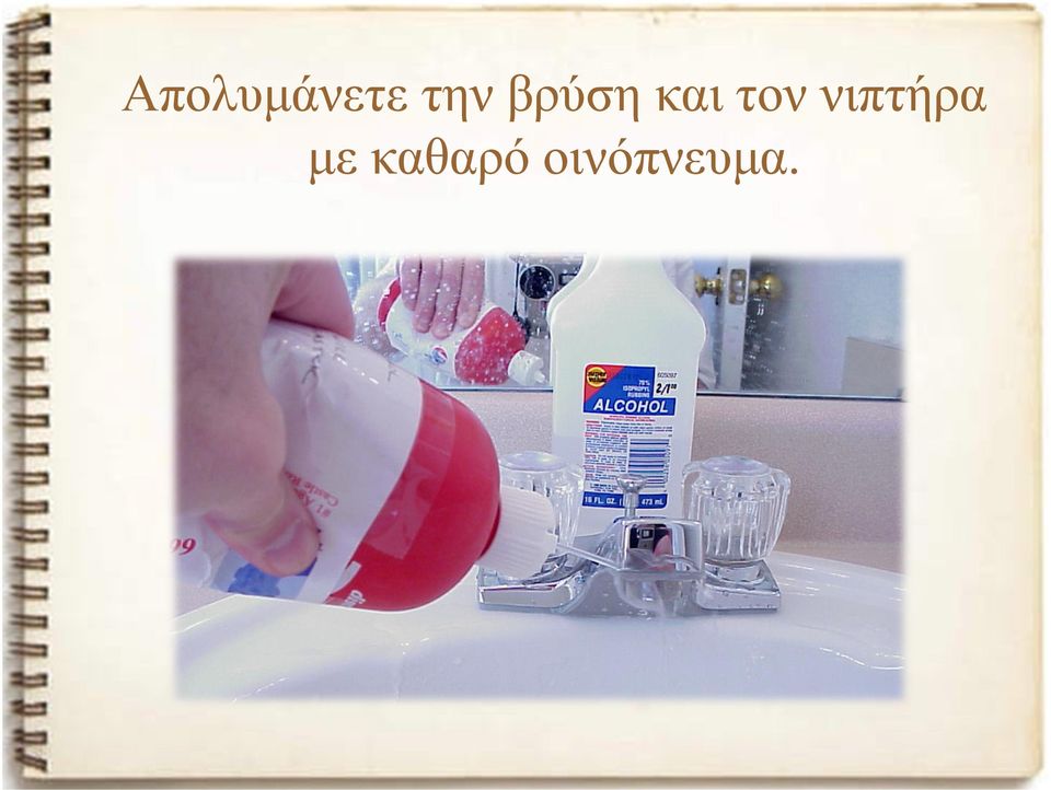 τον νιπτήρα µε