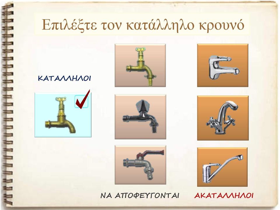 ΚΑΤΑΛΛΗΛΟΙ ΝΑ