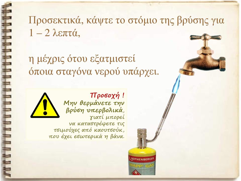Μην θερµάνετε την βρύση υπερβολικά, γιατί µπορεί να