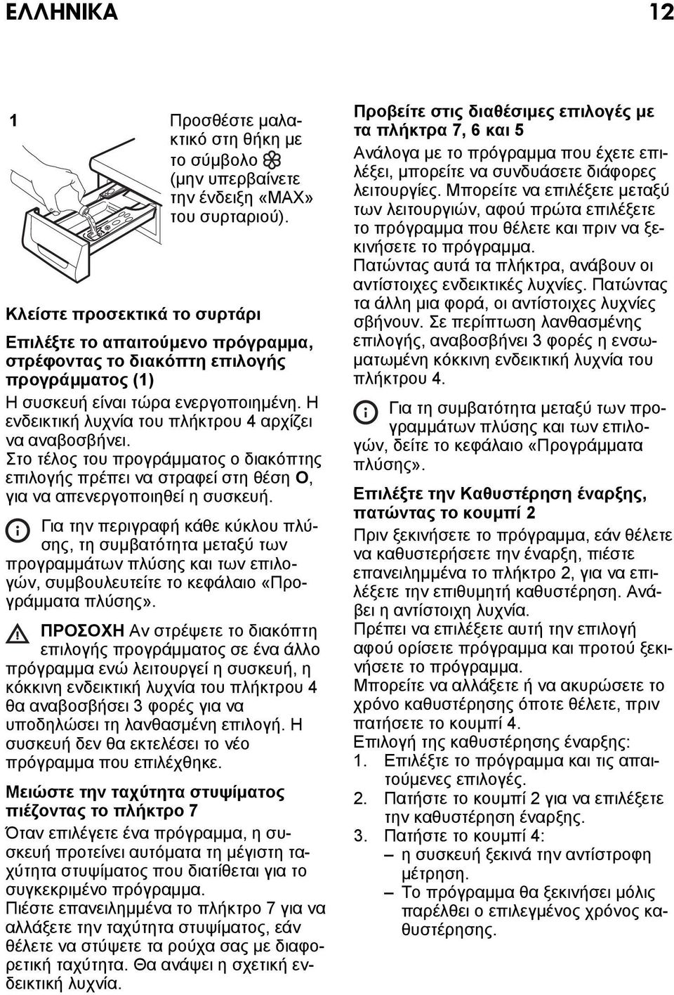 Η ενδεικτική λυχνία του πλήκτρου 4 αρχίζει να αναβοσβήνει. Στο τέλος του προγράμματος ο διακόπτης επιλογής πρέπει να στραφεί στη θέση O, για να απενεργοποιηθεί η συσκευή.