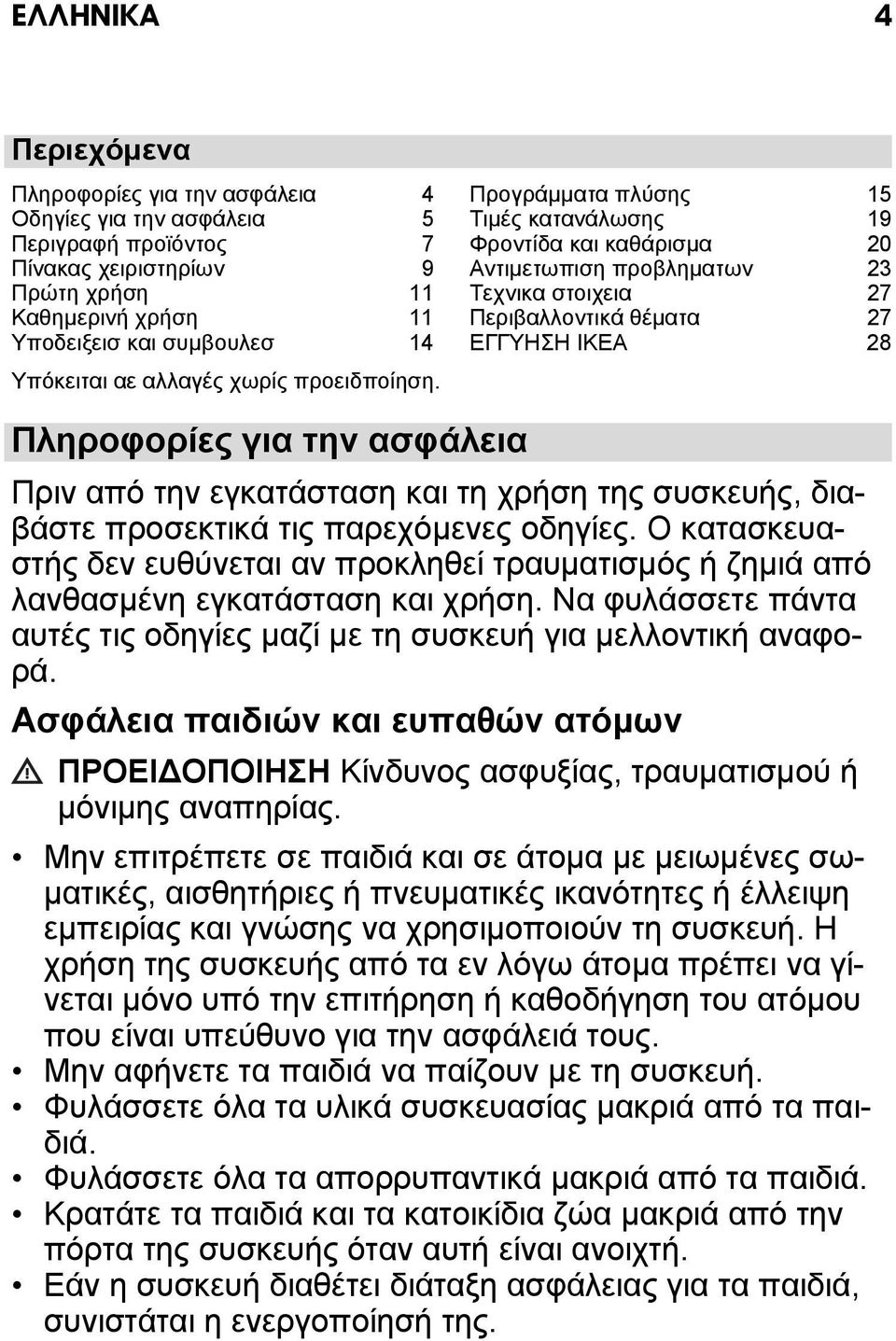 Προγράμματα πλύσης 15 Τιμές κατανάλωσης 19 Φροντίδα και καθάρισμα 20 Αντιμετωπιση προβληματων 23 Τεχνικα στοιχεια 27 Περιβαλλοντικά θέματα 27 ΕΓΓΥΗΣΗ IKEA 28 Πληροφορίες για την ασφάλεια Πριν από την