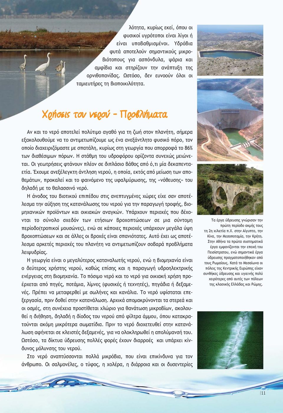 XÚ ÛÂÈ ÙÔ ÓÂÚÔ - ÚÔ Ï Ì Ù Aν και το νερό αποτελεί πολύτιµο αγαθό για τη ζωή στον πλανήτη, σήµερα εξακολουθούµε να το αντιµετωπίζουµε ως ένα ανεξάντλητο φυσικό πόρο, τον οποίο διαχειριζόµαστε µε