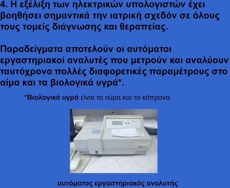 Παραδείγματα αποτελούν οι αυτόματοι εργαστηριακοί αναλυτές που μετρούν και αναλύουν