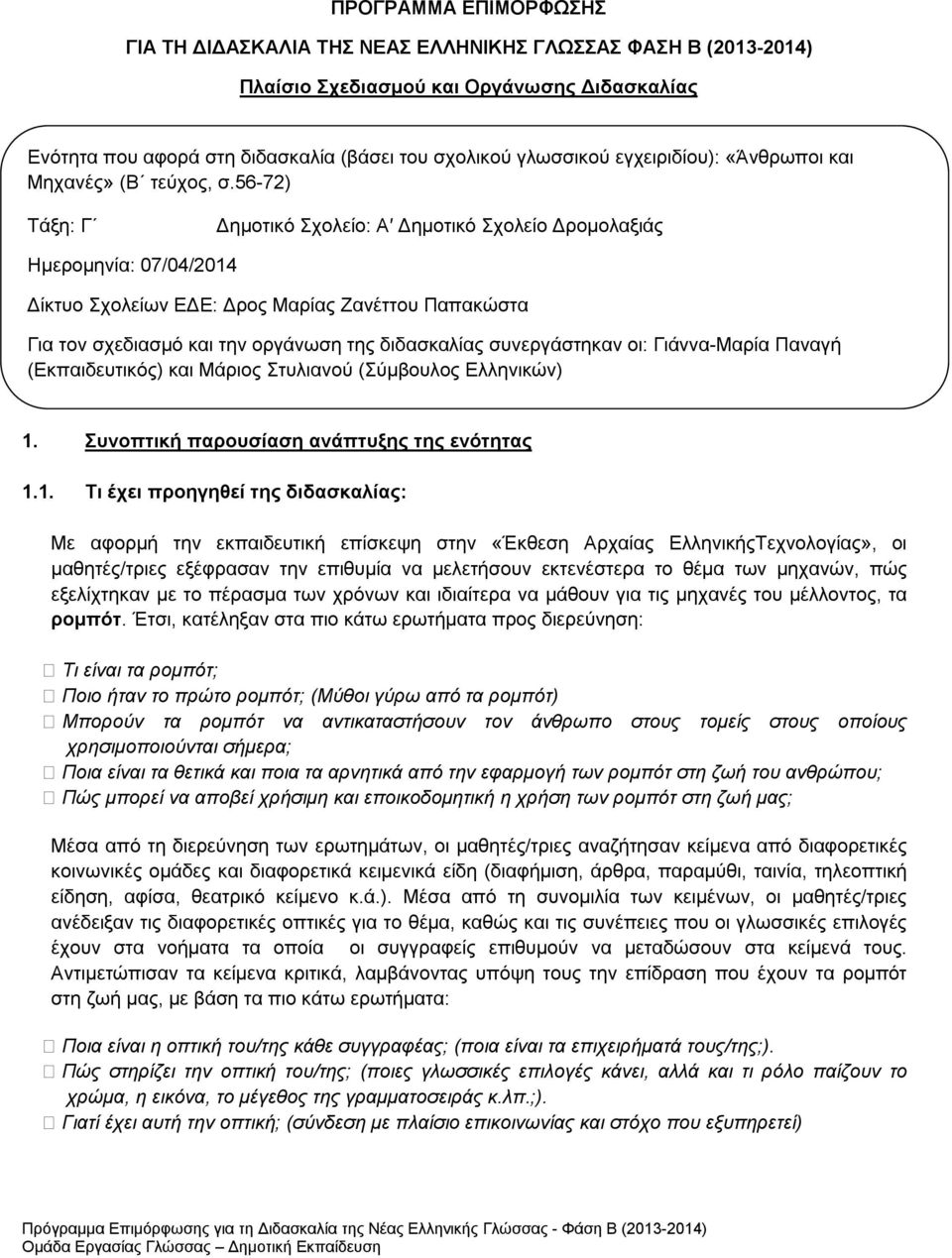 56-72) Τάξη: Γ Δημοτικό Σχολείο: Α Δημοτικό Σχολείο Δρομολαξιάς Ημερομηνία: 07/04/2014 Δίκτυο Σχολείων ΕΔΕ: Δρος Μαρίας Ζανέττου Παπακώστα Για τον σχεδιασμό και την οργάνωση της διδασκαλίας