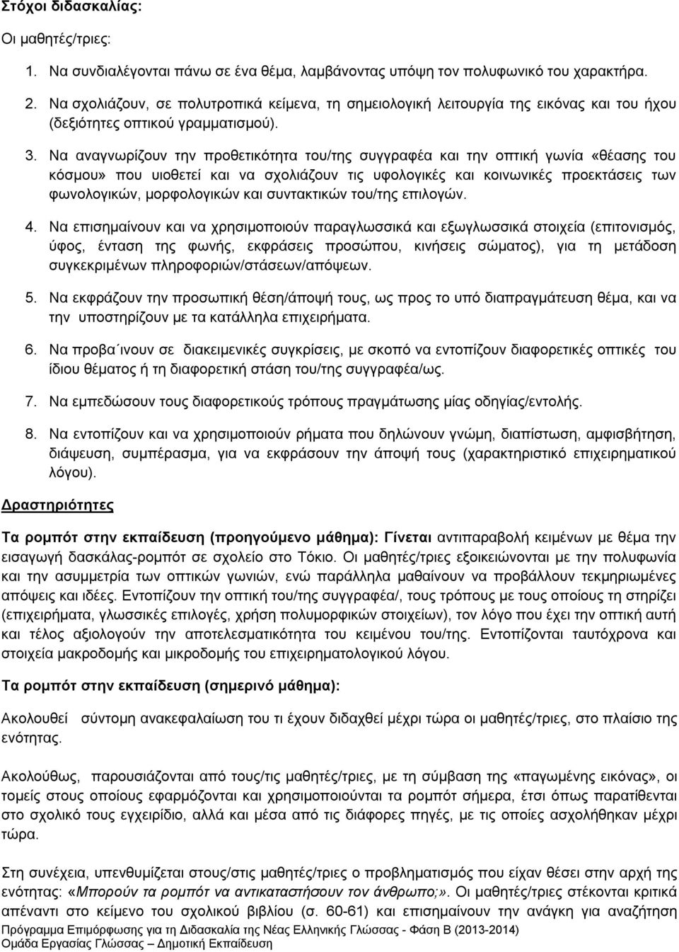 Να αναγνωρίζουν την προθετικότητα του/της συγγραφέα και την οπτική γωνία «θέασης του κόσμου» που υιοθετεί και να σχολιάζουν τις υφολογικές και κοινωνικές προεκτάσεις των φωνολογικών, μορφολογικών και