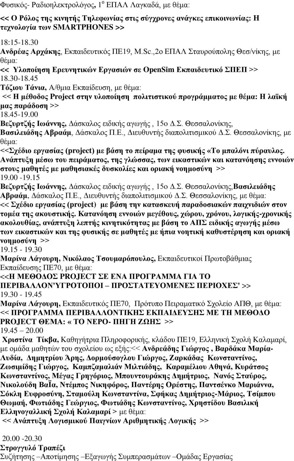 45 Σόδηνπ Σάληα, A/ζκηα Δθπαίδεπζε, κε << Ζ κέζνδνο Project ζηελ πινπνίεζε πνιηηηζηηθνύ πξνγξάκκαηνο κε Ζ ιατθή καο παξάδνζε >> 18.45-19.00 Βεδπξηδήο Ησάλλεο, Γάζθαινο εηδηθήο αγσγήο, 15o Γ.