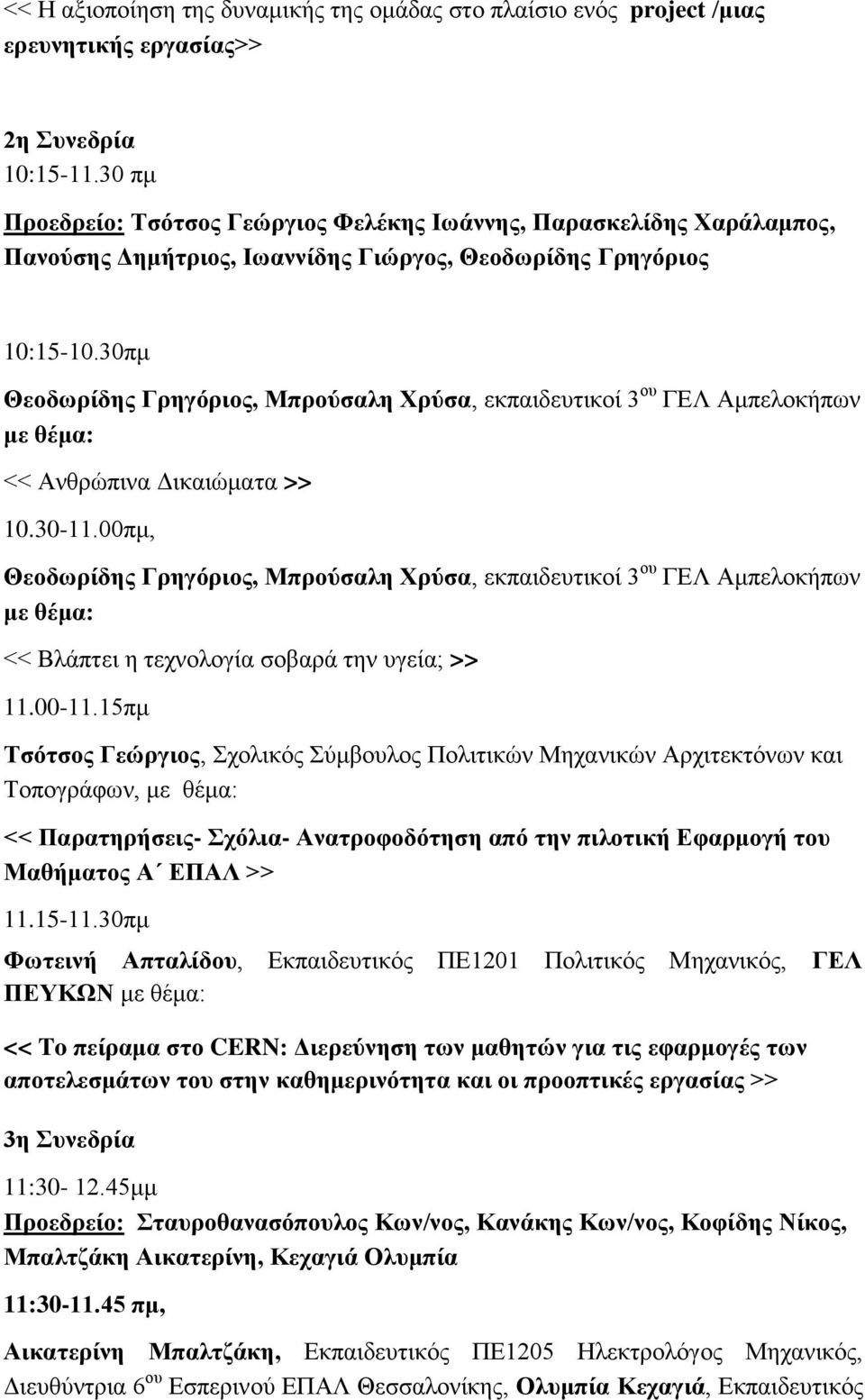 30πκ Θενδσξίδεο Γξεγόξηνο, Μπξνύζαιε Υξύζα, εθπαηδεπηηθνί 3 νπ ΓΔΛ Ακπεινθήπσλ κε << Αλζξώπηλα Γηθαηώκαηα >> 10.30-11.