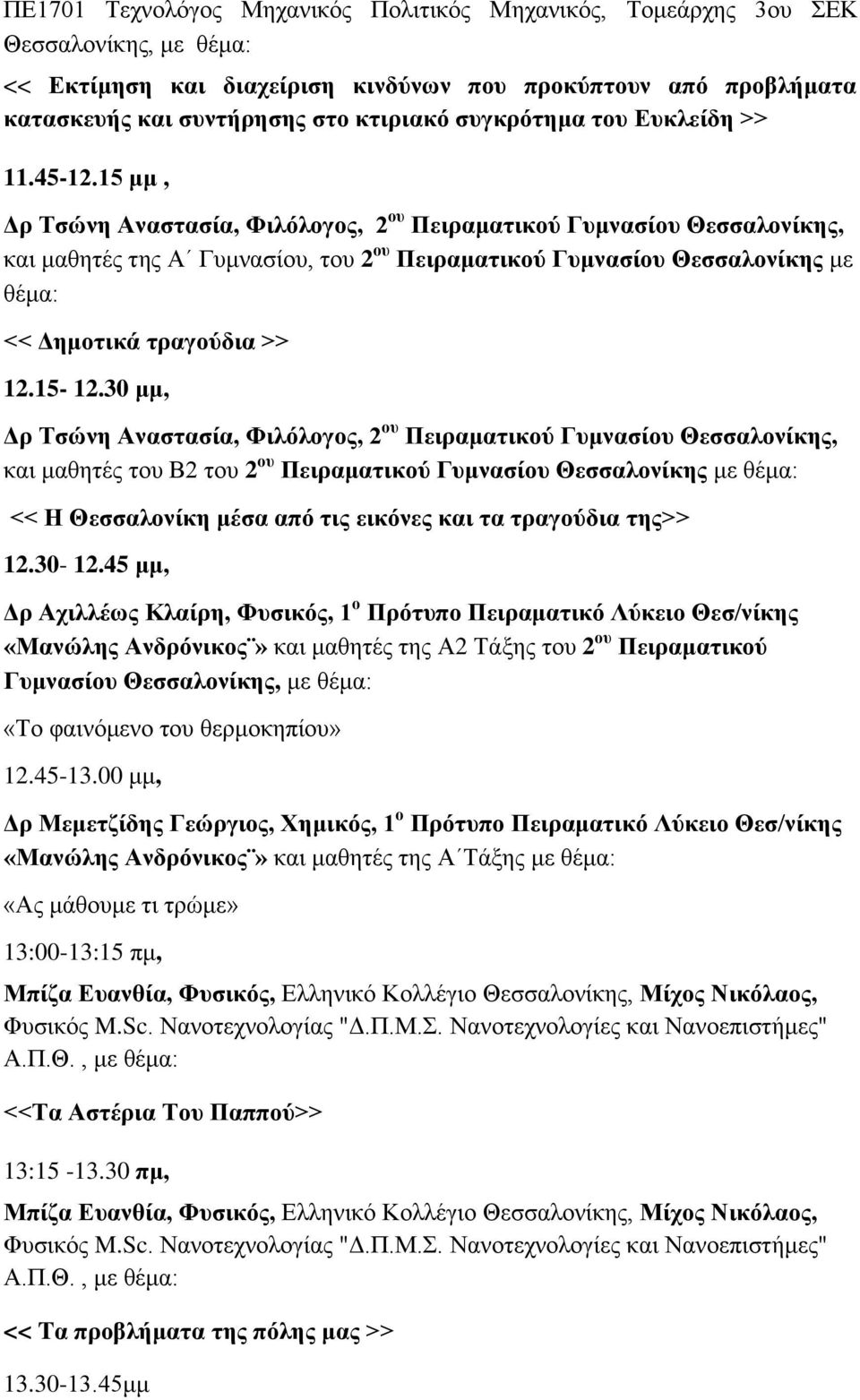 15 κκ, Γξ Σζώλε Αλαζηαζία, Φηιόινγνο, 2 νπ Πεηξακαηηθνύ Γπκλαζίνπ Θεζζαινλίθεο, θαη καζεηέο ηεο Α Γπκλαζίνπ, ηνπ 2 νπ Πεηξακαηηθνύ Γπκλαζίνπ Θεζζαινλίθεο κε << Γεκνηηθά ηξαγνύδηα >> 12.15-12.