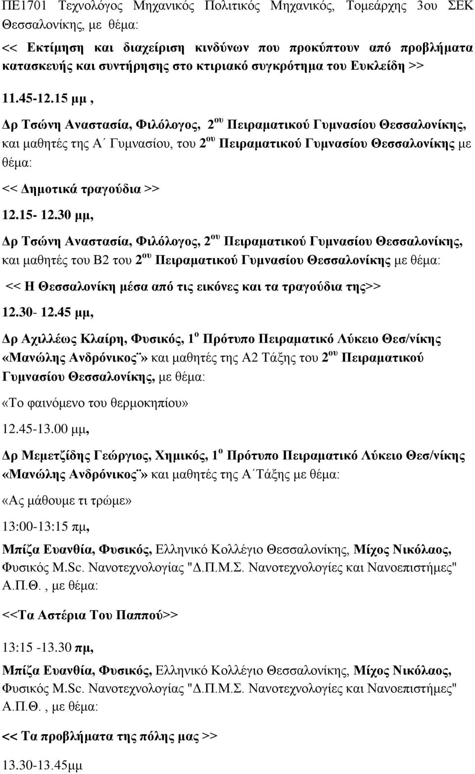 15 κκ, Γξ Σζώλε Αλαζηαζία, Φηιόινγνο, 2 νπ Πεηξακαηηθνύ Γπκλαζίνπ Θεζζαινλίθεο, θαη καζεηέο ηεο Α Γπκλαζίνπ, ηνπ 2 νπ Πεηξακαηηθνύ Γπκλαζίνπ Θεζζαινλίθεο κε << Γεκνηηθά ηξαγνύδηα >> 12.15-12.